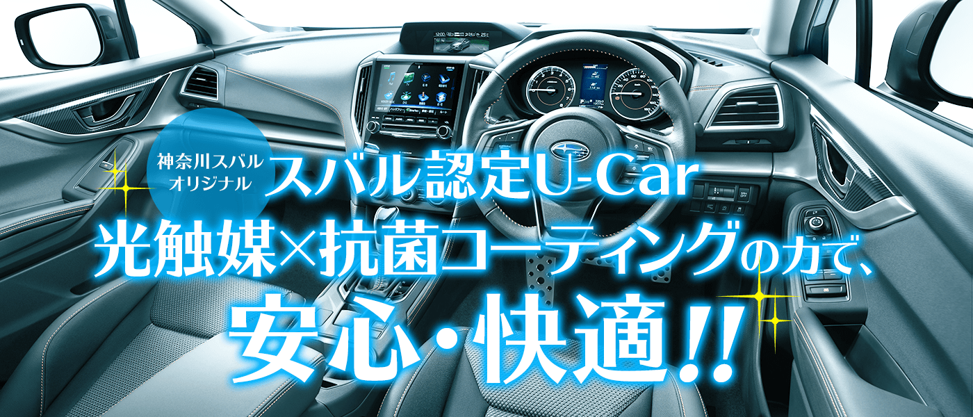 神奈川スバルオリジナル スバル認定U-Car 光触媒×抗菌コーティングの力で、安心・快適!!