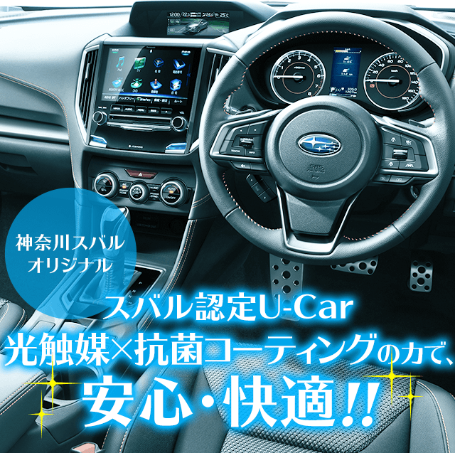 神奈川スバルオリジナル スバル認定U-Car 光触媒×抗菌コーティングの力で、安心・快適!!