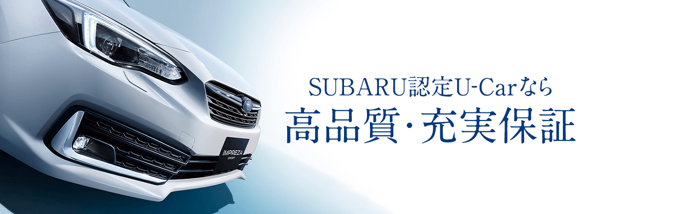 SUBARU認定U-Carなら高品質・充実保証